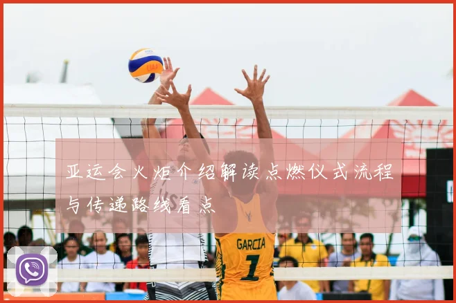 亚运会火炬介绍解读点燃仪式流程与传递路线看点