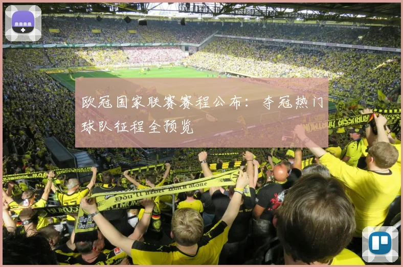 欧冠国家联赛赛程公布：夺冠热门球队征程全预览