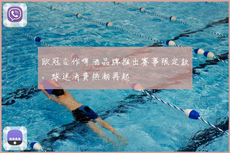 欧冠合作啤酒品牌推出赛事限定款，球迷消费热潮再起