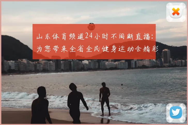 山东体育频道24小时不间断直播：为您带来全省全民健身运动会精彩瞬间