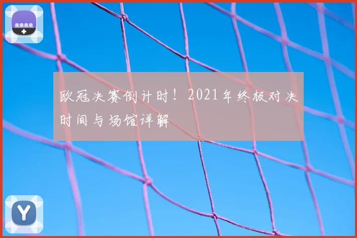 欧冠决赛倒计时！2021年终极对决时间与场馆详解
