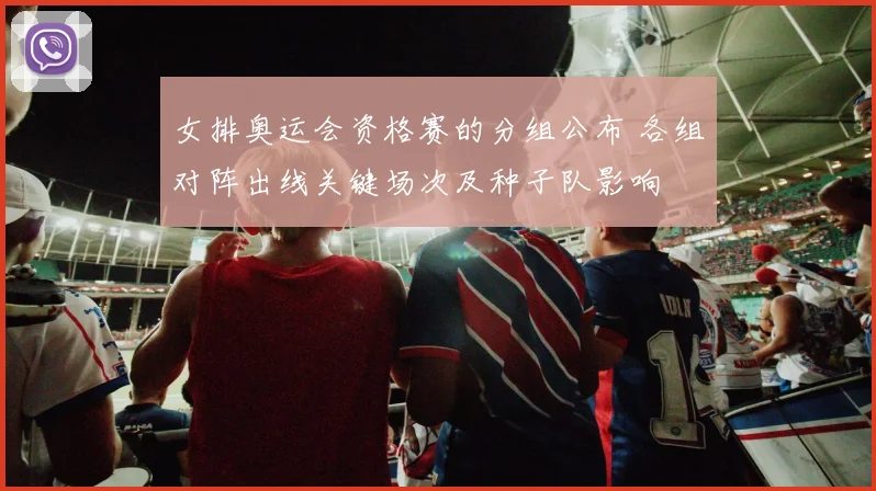 女排奥运会资格赛的分组公布 各组对阵出线关键场次及种子队影响